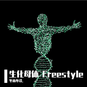 生化母体freestyle Prod By Davebeats