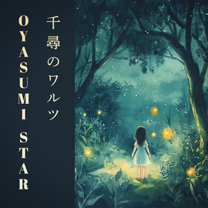 千尋のワルツ(オルゴール)千と千尋の神隠しより