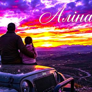 Аліна
