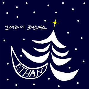 그대와의 크리스마스