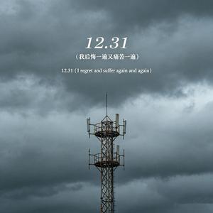 12.31 (我后悔一遍又痛一遍)