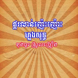 ផ្គរលាន់ញ៉េះញ៉ោះ ភ្លេងសុទ្ធ