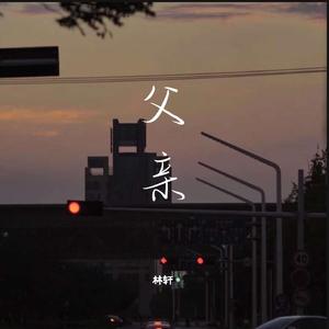 父亲