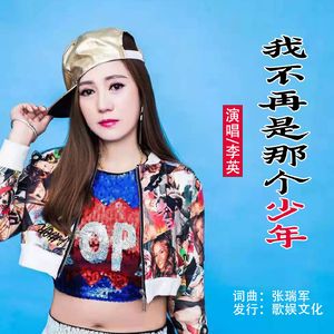 我不再是那个少年