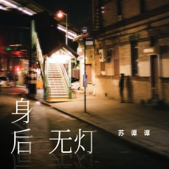 身后无灯 (DJ九零版)
