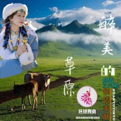 醉美的草原 (缺女声伴奏版)