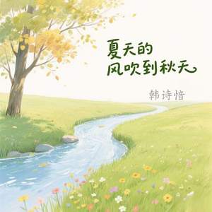 夏天的风吹到秋天