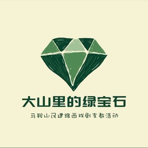 大山里的绿宝石