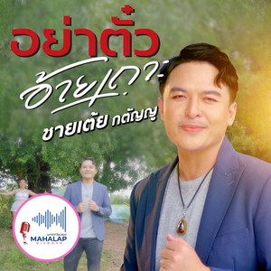 อย่าตั๋วอ้ายเถาะ