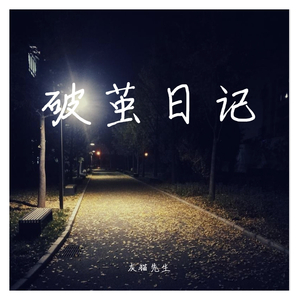 破茧日记（prod.No birthday）
