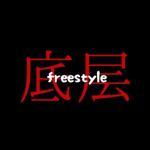底层freestyle