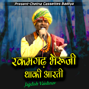 रकमगढ़ भेरूजी थाकी आरती