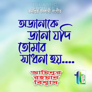 Ojanake Jana Jodi Tomar Shadhona hoye