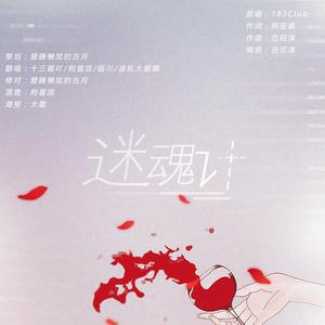 迷魂计（翻自 183Club）