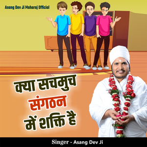Kya Sachmuch Sangathan Me Shakti Hai