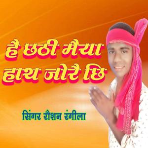 है छठी मैया हाथ जोरै छि