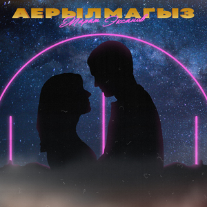 Аерылмагыз