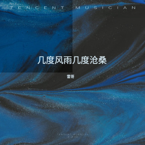 几度风雨几度沧桑