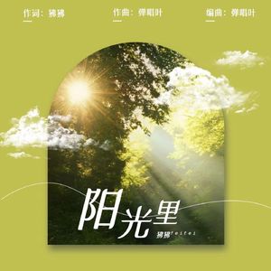 阳光里