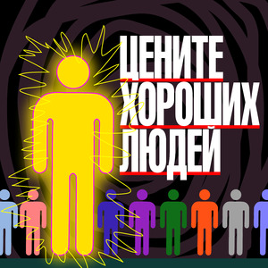 Цените хороших людей