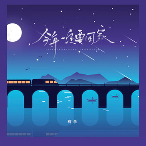 今年一定要回家