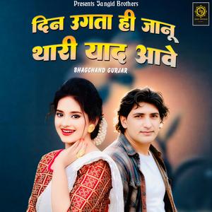 Din Ugata Hi Janu Thari Yaad Aave