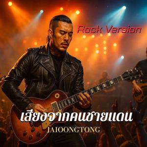 เสียงจากคนชายแดน(เวอร์ชั่นร็อค)