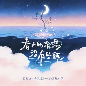 在荒诞的春天里做一场不醒的梦