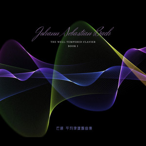 巴赫 平均律 C大調前奏曲 BWV846