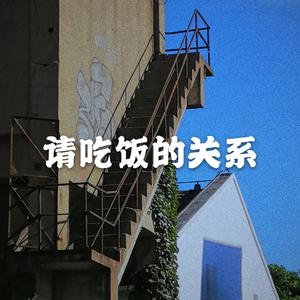 请吃饭的关系.wav（翻自 不靠谱组合）