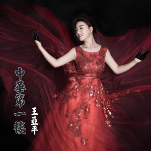 中华第一楼 (新版)