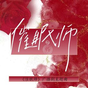 催眠师-广播剧《催眠师》ED