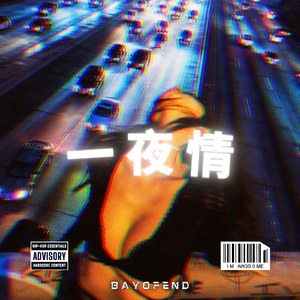 "一夜情" Trap R&B PARTYNEXTDOOR Type Beat