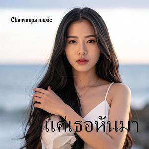 แค่เธอหันมา