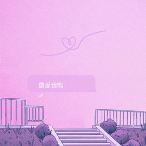 还爱我吗 (Lofi Version)