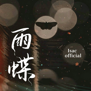 雨蝶