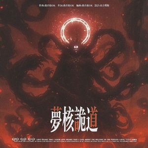 梦核诡道