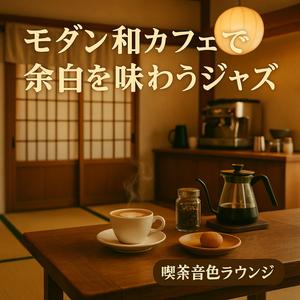 ボッサの息づかい、和の午後