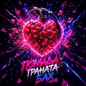 Помада Граната (Radio Edit)