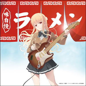 ラーメンについて知っている二、三の事柄