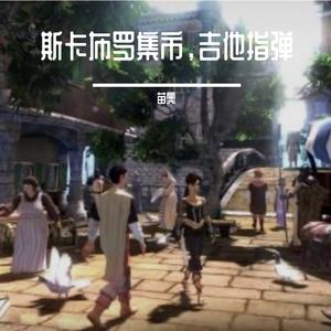 斯卡布罗集市吉他版