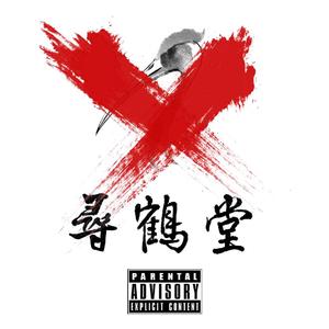 鹤立鸭群 （prod by GOAT MUSIC）