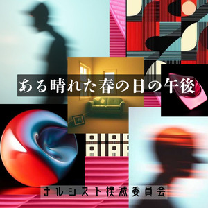 ある晴れた春の日の午後 (PUNK)