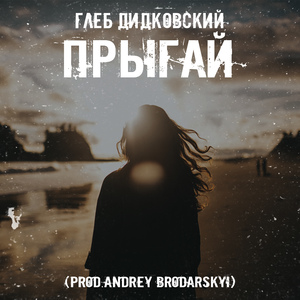Прыгай