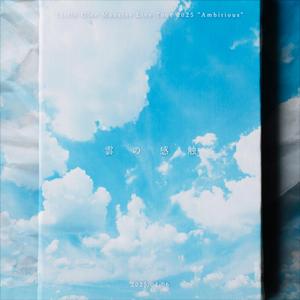 雲の感触 (Little Glee Monster Live Tour 2025 “Ambitious” – 2025.04.06)