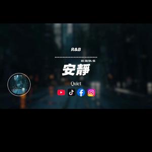 安靜/R&B