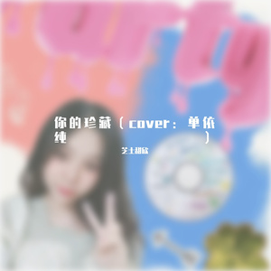 空耳（cover：单依纯）