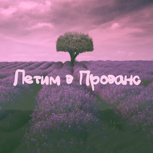 Летим в Прованс