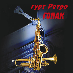 Гопак