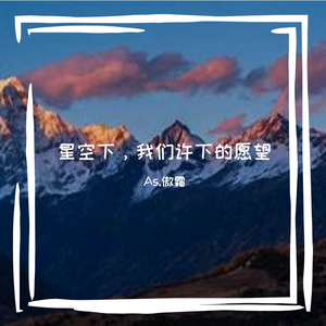 星空下，我们许下的愿望